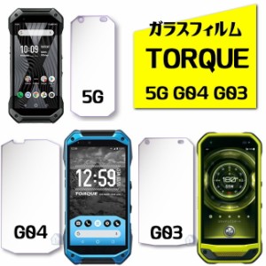 TORQUE 5G ガラスフィルム torque G03 TORQUE G04 au ガラスフィルム KYG01 KYV46 KYV41 ガラスフィルム kyvg01 kyv46 kyv41トルク 5g g0