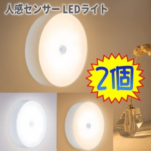 2個セット 人感センサー ライト 人感 電球 ライト 人感センサー LEDライト led 自動オンオフ ライト 電球色 昼白色 マグネット吸着 電池