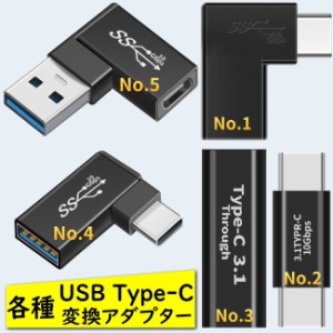 USB Type-C 変換アダプター L字型 USB-A to USB Type-C 変換 type c オス to type c メス 変換アダプタ OTG 変換 usb a to usb type c ot
