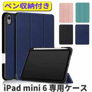 ipad mini 6 カバー 2021 手帳型 ipad mini6 ケース カバー 三つ折り スタンド機能 ペン収納付き iPad mini 第6世代 8.3 ケース オートス