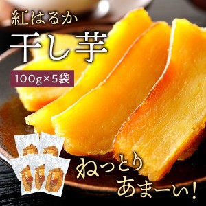 干し芋 100g× 5袋 紅はるか 九州産 蜜芋 食品 送料無料 干しいも さつまいも ほしいも 無添加 砂糖不使用 ポイント消化 グルメ食品 お取