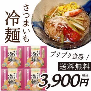 送料無料 さつまいも冷麺セット（2食入り）×4箱 ポイント消化 