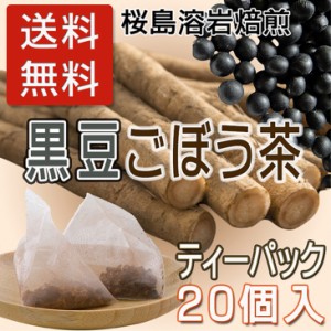 送料無料 黒豆ごぼう茶 薩摩の恵　メール便送料無料 国産原料 黒豆ゴボウ茶ティーパック2g×20袋  水溶性