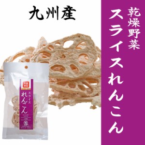 れんこん れんこんスライス 18g 乾燥野菜 時短 スープ 味噌汁 仕送り 非常時 防災 備蓄 ポイント消化 グルメ 食品 お取り寄せ 在庫処分 