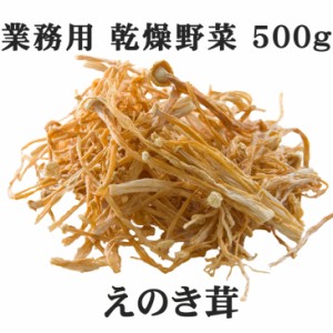 えのき 乾燥えのき 乾燥野菜 業務用 時短 スープ 味噌汁 仕送り 非常時 防災 備蓄 ポイント消化 グルメ 食品 お取り寄せ 在庫処分 フード