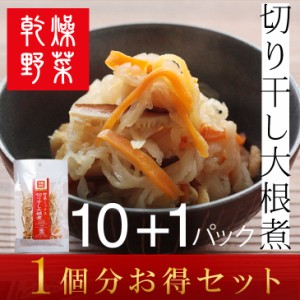 だいこん 大根 切り干し大根煮 乾燥野菜 11パック 時短 スープ 味噌汁 仕送り 非常時 防災 備蓄 ポイント消化 グルメ 食品 お取り寄せ 在