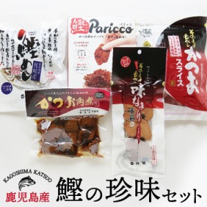 送料無料 鰹 珍味 おつまみ 鹿児島 そのまま食べるかつおスライス 角煮 Pariparicco 味なまり なまり 無添加 ごはんのお供 ビール カツオ