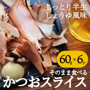 送料無料 そのまま食べるかつおスライス 60g×6パック 鹿児島 枕崎 無添加 おつまみ おやつ 丸俊 DHA 珍味 かつおスライス ポイント消化 