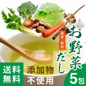 お野菜だし だしパック70g（7g×5袋） メール便送料無料 熟成黒生姜入り 九州産野菜たっぷり 送料無料 ポイント消化 