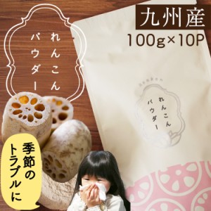 送料無料 花粉 マスク 免疫 れんこんパウダー 100g×10パック 九州産 野菜パウダー 甘酒 タンニン ムチン インフルエンザ 風邪 ポイント