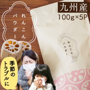 送料無料 花粉 マスク 免疫 れんこんパウダー 100g ×5パック 九州産 野菜パウダー 甘酒 タンニン ムチン インフルエンザ 風邪 ポイント