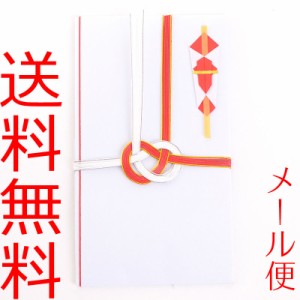 【メール便送料無料】御祝儀袋 紅白あわじ無地 金封 のし袋 熨斗袋 結婚祝 結婚式 慶事 御見舞 御礼 寸志