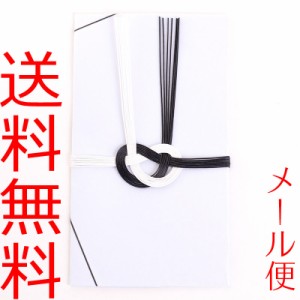 【メール便送料無料】不祝儀袋 白黒あわじ無地 5枚セット 金封 弔事 葬式 法事