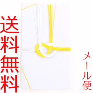 【メール便送料無料】不祝儀袋 白黄あわじ無地 5枚セット 金封 弔事 葬式 法事