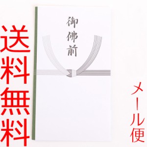 【メール便送料無料】不祝儀袋 白黒結びきり御仏前 多当10枚セット 金封 弔事 葬式 法事