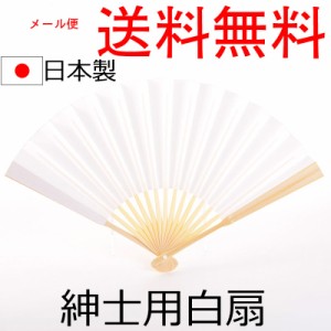 【メール便送料無料】紳士白モーニング扇子 洋装用 男白扇 日本製 祝儀扇子 結納 結婚式