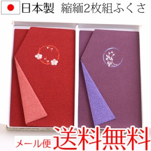 【メール便送料無料】ちりめんふくさ２枚セット 慶弔両用紙箱入 金封丸刺繍袱紗 結婚式 冠婚葬祭 男性用 女性用