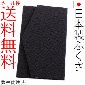 【メール便送料無料】ブラック無地ちりめんふくさ 金封袱紗 慶弔両用 結婚式 ブラックフォーマル 冠婚葬祭