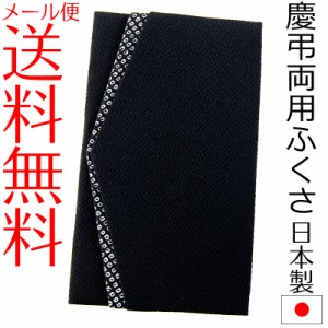 【メール便送料無料】ブラック格子ちりめんふくさ 金封袱紗 慶弔両用 結婚式 ブラックフォーマル 冠婚葬祭