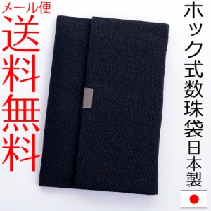 【メール便送料無料】ホック式日本製数珠入れ（黒・新型） ちりめん数珠袋 念珠入れ 念珠袋