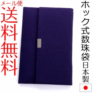 【メール便送料無料】ホック式ちりめん日本製数珠入れ（紫・新型） 数珠袋 念珠入れ 念珠袋