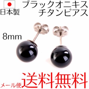 日本製ブラックオニキスピアス 8mm丸珠 