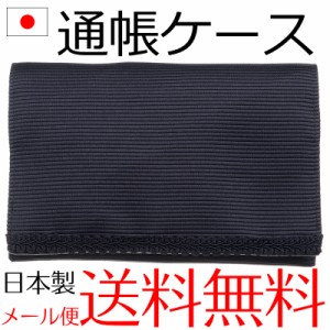 【メール便送料無料】通帳ケース 日本製 通帳入れ パスポート収納ケース