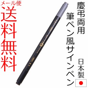 【メール便送料無料】かんたん筆名人 サインペン 筆ペン 墨 うす墨 ツインタイプ 中字 慶弔両用