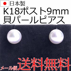 日本製K18ポスト貝パールピアス 9mm 18金