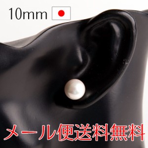 【メール便送料無料】日本製10mm 高級チタンポスト貝パールピアス