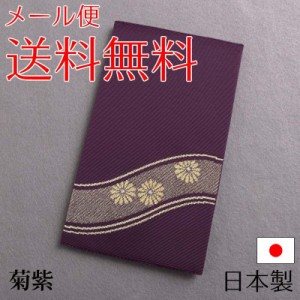 綴織ふくさ 金封袱紗 日本製 紫は慶弔両用 【メール便送料無料】