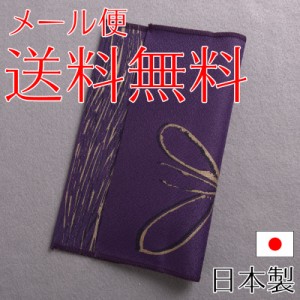 金封ふくさ KANSAI 山本寛斎 日本製 紫は慶弔両用 【メール便送料無料】