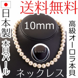 【メール便送料無料】花珠高級オーロラ本貝パールネックレス 日本製 10mm