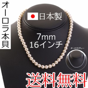 【メール便送料無料】花珠高級オーロラ本貝パールネックレス 日本製 7mm