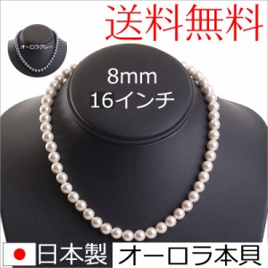 【メール便送料無料】花珠高級オーロラ本貝パールネックレス 日本製 8mm