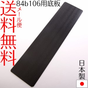 【メール便送料無料】84b106/84b111/84b118横型Ｌサイズサブバッグ専用底板