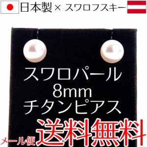 【メール便送料無料】スワロフスキーパールピアス 8mm