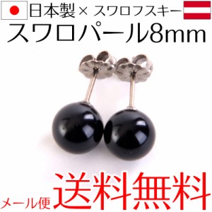 【メール便送料無料】スワロフスキーパールピアス 8mm