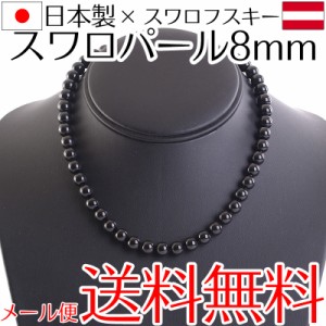 【メール便送料無料】スワロフスキーパールネックレス 8mm