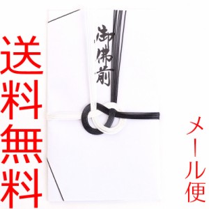 【メール便送料無料】不祝儀袋 白黒あわじ御仏前 5枚セット 金封 弔事 葬式 法事