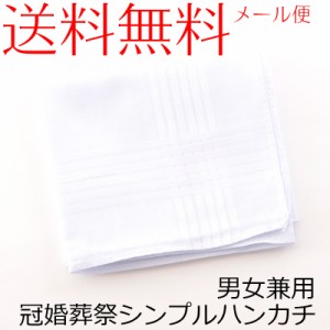 メール便送料無料 男女兼用シンプル白ハンカチ ホワイト 結婚式 ウェディング 冠婚葬祭 ブラックフォーマル 女性用 男性用 紳士 婦人