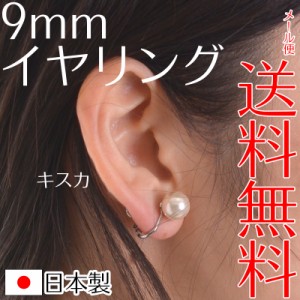 【メール便送料無料】日本製9mm本貝パールイヤリング 職人手作り品