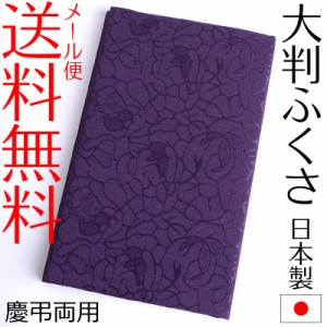 大判ふくさ 大寸ちりめん綸子袱紗 慶弔両用