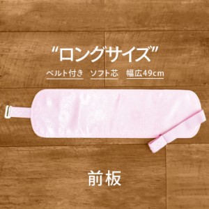 《長尺前板 ベルト付き》前板 ベルト付き 長尺 着付け小物 帯板 あづま姿 特長 ソフト芯 折れない ピンク シンプル 菊柄 柄入り訪問着 和