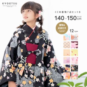 (CCM着物7点セット ジュニア B) 着物 12colors 販売 フルセット 雛祭り 正月 七五三 753 女の子 小学生 中学生 着物セット ガールズ 140/