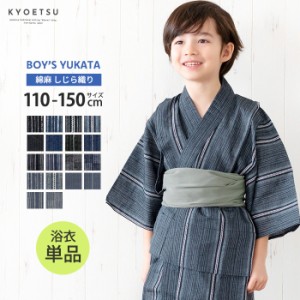 (浴衣単品 bi しじら) 浴衣 子供 男の子 単品 キッズ ボーイズ 18colors 110/120/130/140/150(NB)