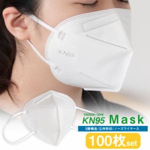 (KN95マスク 100枚) マスク 在庫あり 箱 100枚 不織布マスク ノーズワイヤー 使い捨て 不織布 mask 大きめ 100 5層 ますく 即納 ネット 