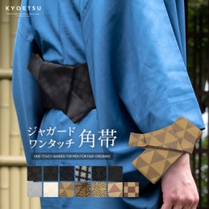 (ワンタッチ角帯 ジャガード) KYOETSU キョウエツ 角帯 浴衣 着物 ワンタッチ 作り帯 単衣 帯 日本製 男性 男物 メンズ