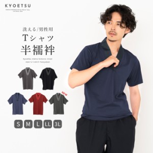 (Tシャツ半襦袢 カラー) KYOETSU キョウエツ 半襦袢 カラー 男性 洗える メンズ 襦袢 男 和装 着物 下着