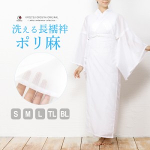 (長襦袢 ポリ麻) 長襦袢 夏用 洗える 麻 襦袢 レディース 夏 S/M/L/TL/BL